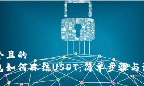 思考一个且的  
波场钱包如何冻结USDT：简单步骤与注意事项