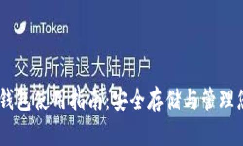 比特币 QT 钱包使用指南：安全存储与管理您的数字资产