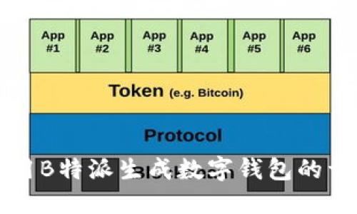 如何使用B特派生成数字钱包的详细指南