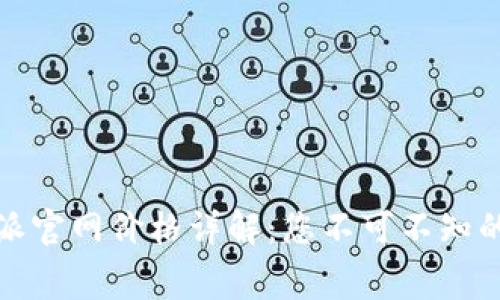 2023年B特派官网价格详解：您不可不知的费用和服务