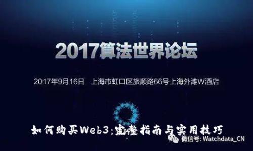 如何购买Web3：完整指南与实用技巧