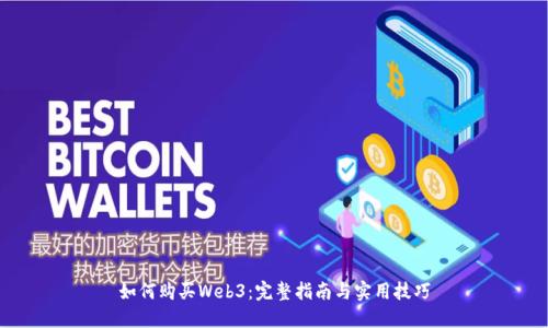 如何购买Web3：完整指南与实用技巧