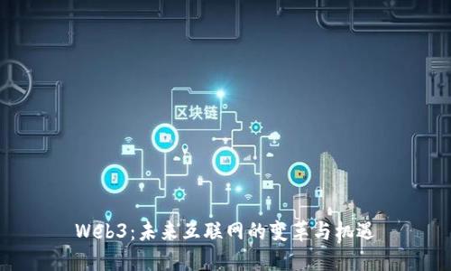 Web3：未来互联网的变革与机遇