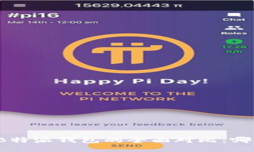 比特钱包与B特派钱包的全面对比：哪个更适合你？