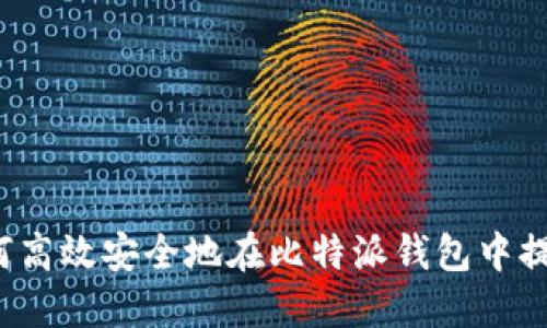 如何高效安全地在比特派钱包中提币？
