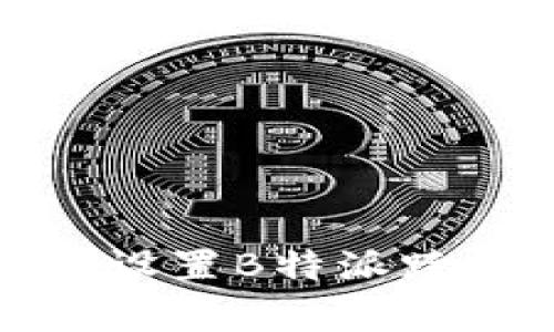 如何有效设置B特派跨链接网络