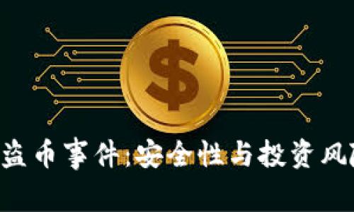 揭秘B特派盗币事件：安全性与投资风险全面分析