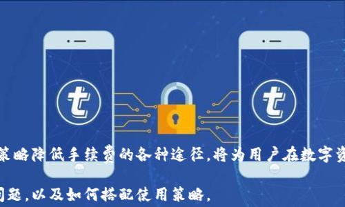 
比特派手续费一次多少？全面解析及最优策略/

关键词
比特派手续费, 比特派使用技巧, 比特派交易流程, 比特派如何降低手续费/guanjianci

引言
比特派（BitPie）是一款集中管理多种数字资产的钱包应用，因其支持多种交易和流动性操作而受到广泛关注。然而，用户在使用比特派进行币币兑换、交易及其他操作时，手续费是一个不可忽视的重要因素。许多用户在初次使用时会好奇：比特派的手续费到底是多少钱？如何计算？有没有办法降低这些手续费？本文将全面解析比特派手续费的相关情况，并提供一些优惠策略，帮助用户他们的交易成本。

一、比特派手续费概述
比特派的手续费主要由两部分组成：交易手续费和提币手续费。交易手续费是指用户在平台内进行币币兑换、交易时需支付的费用，而提币手续费则是用户将资产提取到其他钱包或平台时所需的费用。这两种手续费的具体金额会因交易品种、市场行情及用户的实际操作而有所不同。

一般而言，比特派在进行订单交易时会根据交易量、交易对的流动性等因素动态调整手续费。例如，大宗交易通常会享有比较低的手续费率，而小额交易可能会面临相对较高的费率。此外，比特派可能会为新用户提供一些手续费的减免活动，以促进平台的发展。

二、如何计算比特派的手续费
计算比特派的手续费通常需要了解以下几个指标：
ul
    li交易金额：用户进行的每一笔交易都以一定的比例收取手续费，通常为交易金额的一定百分比。/li
    li币种对：不同的交易对可能会有不同的手续费标准，例如BTC/USDT与ETH/USDT可能收取的手续费不同。/li
    li用户等级：部分平台会根据用户的活跃度或持有的资产数量来评定等级，不同等级用户享有不同的手续费比例。/li
/ul
因此，如果您想要精确地计算出手续费，可以根据交易金额乘以对应的手续费率来得出实际费用。例如，对于一笔交易金额为1000美元，手续费率为0.2%的交易，手续费则为2美元。在使用比特派前，了解并计算手续费是非常必要的，以便合理安排交易计划。

三、比特派的手续费标准与其他平台的比较
由于市场上存在多种数字资产交易平台，许多用户会选择比较手续费，以决定使用哪个平台进行交易。比特派的手续费根据不同币种和交易对有所调整，通常在0.1%-0.4%之间，而有些平台可能会根据不同的活动而提供更加优惠的手续费。

与其他主流平台相比，比特派的手续费常常处于中等水平。一些交易所如火币、币安、OKEx等也会提供类似的手续费标准令人瞩目，但可能采取不同的优惠政策，例如针对大额交易的手续费折扣及定期的免费交易日。

用户在选择使用币派或者其他平台时，应针对自身的交易习惯与需求进行详细的比较，决定哪个平台最为合适。同时，可以多关注平台的手续费活动，以利用实时的优惠来减少交易成本。

四、降低比特派手续费的实用策略
为了降低比特派的手续费，用户可以考虑以下几种策略：
ul
    li选择合适的交易时机：由于市场波动，某些时段的交易量可能较高，手续费可能会波动。尽量选择在流动性较好的时段进行交易，可以有效降低手续费。/li
    li使用大宗交易：如果您的交易金额较大，可以选择通过平台的专属渠道进行大宗交易。这通常会享有更低手续费的优惠。/li
    li关注平台活动：定期登录比特派平台，查看是否有手续费减免活动，特别是平台上线新币或是重大节日期间，常常会推出手续费优惠，信息把控得当，能够显著减少交易成本。/li
/ul
综合运用以上策略，可以帮助用户在使用比特派进行交易时，尽可能地降低手续费支出，更高效地管理资产。

五、比特派手续费变动的影响因素
比特派的手续费并非一成不变，多个因素会影响其调整。以下是一些主要影响因素：
ul
    li市场流动性：在市场波动较大或者某一交易对交易量增加的情况下，平台可能会根据需求情况调整手续费，以提升流动性。/li
    li平台政策：比特派作为一个较为新兴的数字资产平台，其运营方可能基于商业考量而定期调整手续费标准。/li
    li用户活动情况：用户交易频率和大额交易情况，都可能促使平台进行定向的手续费优惠或上调。/li
/ul
用户需随时关注比特派官方发布的相关费用调整信息，及时调整自身的交易计划与策略，以适应市场变化。

六、总结
比特派为数字货币交易提供了一个相对灵活且功能丰富的平台，其手续费的计算方式、标准和变动都值得用户重视。通过合理的计算与比较，掌握手续费的实质内容，以及用有效策略降低手续费的各种途径，将为用户在数字资产管理和交易方面带来极大的帮助。

在未来的发展中，用户还应关注比特派的趋势与财务政策的变化，及时调整自己的策略，以适应不断变化的市场环境。希望本文的解析能够帮助用户更好地理解比特派的手续费问题，以及如何搭配使用策略。