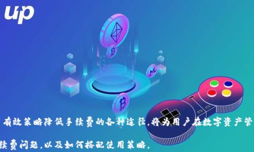 
比特派手续费一次多少？全面解析及最优策略/

关键词
比特派手续费, 比特派使用技巧, 比特派交易流程, 比特派如何降低手续费/guanjianci

引言
比特派（BitPie）是一款集中管理多种数字资产的钱包应用，因其支持多种交易和流动性操作而受到广泛关注。然而，用户在使用比特派进行币币兑换、交易及其他操作时，手续费是一个不可忽视的重要因素。许多用户在初次使用时会好奇：比特派的手续费到底是多少钱？如何计算？有没有办法降低这些手续费？本文将全面解析比特派手续费的相关情况，并提供一些优惠策略，帮助用户他们的交易成本。

一、比特派手续费概述
比特派的手续费主要由两部分组成：交易手续费和提币手续费。交易手续费是指用户在平台内进行币币兑换、交易时需支付的费用，而提币手续费则是用户将资产提取到其他钱包或平台时所需的费用。这两种手续费的具体金额会因交易品种、市场行情及用户的实际操作而有所不同。

一般而言，比特派在进行订单交易时会根据交易量、交易对的流动性等因素动态调整手续费。例如，大宗交易通常会享有比较低的手续费率，而小额交易可能会面临相对较高的费率。此外，比特派可能会为新用户提供一些手续费的减免活动，以促进平台的发展。

二、如何计算比特派的手续费
计算比特派的手续费通常需要了解以下几个指标：
ul
    li交易金额：用户进行的每一笔交易都以一定的比例收取手续费，通常为交易金额的一定百分比。/li
    li币种对：不同的交易对可能会有不同的手续费标准，例如BTC/USDT与ETH/USDT可能收取的手续费不同。/li
    li用户等级：部分平台会根据用户的活跃度或持有的资产数量来评定等级，不同等级用户享有不同的手续费比例。/li
/ul
因此，如果您想要精确地计算出手续费，可以根据交易金额乘以对应的手续费率来得出实际费用。例如，对于一笔交易金额为1000美元，手续费率为0.2%的交易，手续费则为2美元。在使用比特派前，了解并计算手续费是非常必要的，以便合理安排交易计划。

三、比特派的手续费标准与其他平台的比较
由于市场上存在多种数字资产交易平台，许多用户会选择比较手续费，以决定使用哪个平台进行交易。比特派的手续费根据不同币种和交易对有所调整，通常在0.1%-0.4%之间，而有些平台可能会根据不同的活动而提供更加优惠的手续费。

与其他主流平台相比，比特派的手续费常常处于中等水平。一些交易所如火币、币安、OKEx等也会提供类似的手续费标准令人瞩目，但可能采取不同的优惠政策，例如针对大额交易的手续费折扣及定期的免费交易日。

用户在选择使用币派或者其他平台时，应针对自身的交易习惯与需求进行详细的比较，决定哪个平台最为合适。同时，可以多关注平台的手续费活动，以利用实时的优惠来减少交易成本。

四、降低比特派手续费的实用策略
为了降低比特派的手续费，用户可以考虑以下几种策略：
ul
    li选择合适的交易时机：由于市场波动，某些时段的交易量可能较高，手续费可能会波动。尽量选择在流动性较好的时段进行交易，可以有效降低手续费。/li
    li使用大宗交易：如果您的交易金额较大，可以选择通过平台的专属渠道进行大宗交易。这通常会享有更低手续费的优惠。/li
    li关注平台活动：定期登录比特派平台，查看是否有手续费减免活动，特别是平台上线新币或是重大节日期间，常常会推出手续费优惠，信息把控得当，能够显著减少交易成本。/li
/ul
综合运用以上策略，可以帮助用户在使用比特派进行交易时，尽可能地降低手续费支出，更高效地管理资产。

五、比特派手续费变动的影响因素
比特派的手续费并非一成不变，多个因素会影响其调整。以下是一些主要影响因素：
ul
    li市场流动性：在市场波动较大或者某一交易对交易量增加的情况下，平台可能会根据需求情况调整手续费，以提升流动性。/li
    li平台政策：比特派作为一个较为新兴的数字资产平台，其运营方可能基于商业考量而定期调整手续费标准。/li
    li用户活动情况：用户交易频率和大额交易情况，都可能促使平台进行定向的手续费优惠或上调。/li
/ul
用户需随时关注比特派官方发布的相关费用调整信息，及时调整自身的交易计划与策略，以适应市场变化。

六、总结
比特派为数字货币交易提供了一个相对灵活且功能丰富的平台，其手续费的计算方式、标准和变动都值得用户重视。通过合理的计算与比较，掌握手续费的实质内容，以及用有效策略降低手续费的各种途径，将为用户在数字资产管理和交易方面带来极大的帮助。

在未来的发展中，用户还应关注比特派的趋势与财务政策的变化，及时调整自己的策略，以适应不断变化的市场环境。希望本文的解析能够帮助用户更好地理解比特派的手续费问题，以及如何搭配使用策略。