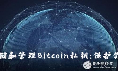 如何安全存储和管理Bitcoin私钥：保护你的数字资产
