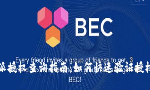 比特派授权查询指南：如何快速验证授权状态