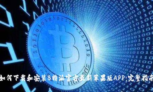 如何下载和安装B特派官方最新苹果版APP：完整指南
