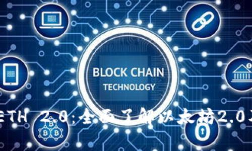 Bitpie ETH 2.0：全面了解以太坊2.0及其影响