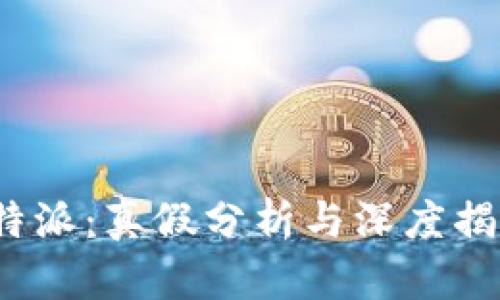 b特派：真假分析与深度揭秘