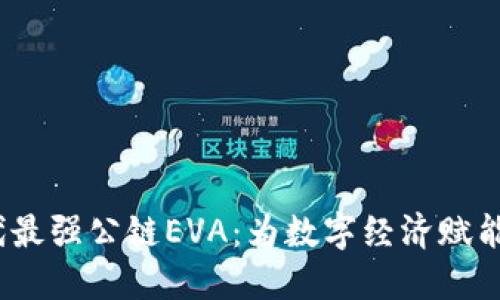Web3时代最强公链EVA：为数字经济赋能的新选择