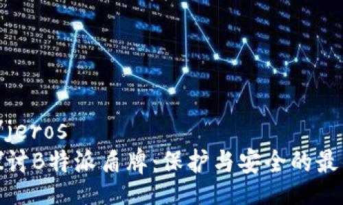 jeros/jeros  
深入探讨B特派盾牌：保护与安全的最佳选择