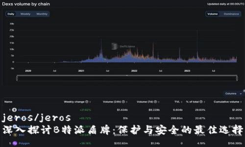 jeros/jeros  
深入探讨B特派盾牌：保护与安全的最佳选择