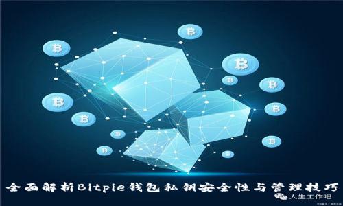全面解析Bitpie钱包私钥安全性与管理技巧