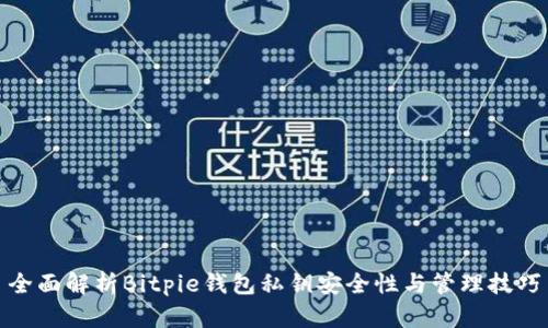全面解析Bitpie钱包私钥安全性与管理技巧