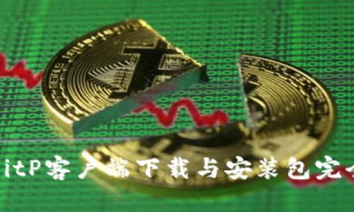优质
最新BitP客户端下载与安装包完全指南