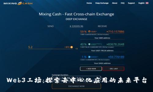 Web3工场：探索去中心化应用的未来平台