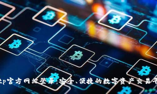 bitp官方网站登录：安全、便捷的数字资产交易平台