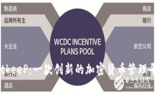 BitkeeP：一款创新的加密货币管理平台