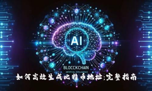 如何高效生成比特币地址：完整指南
