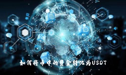 如何将币中的资金转化为USDT