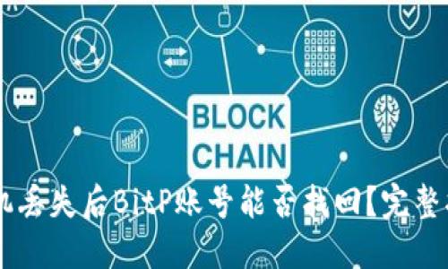 手机丢失后BitP账号能否找回？完整指南